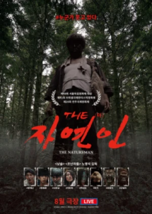 THE 자연인
